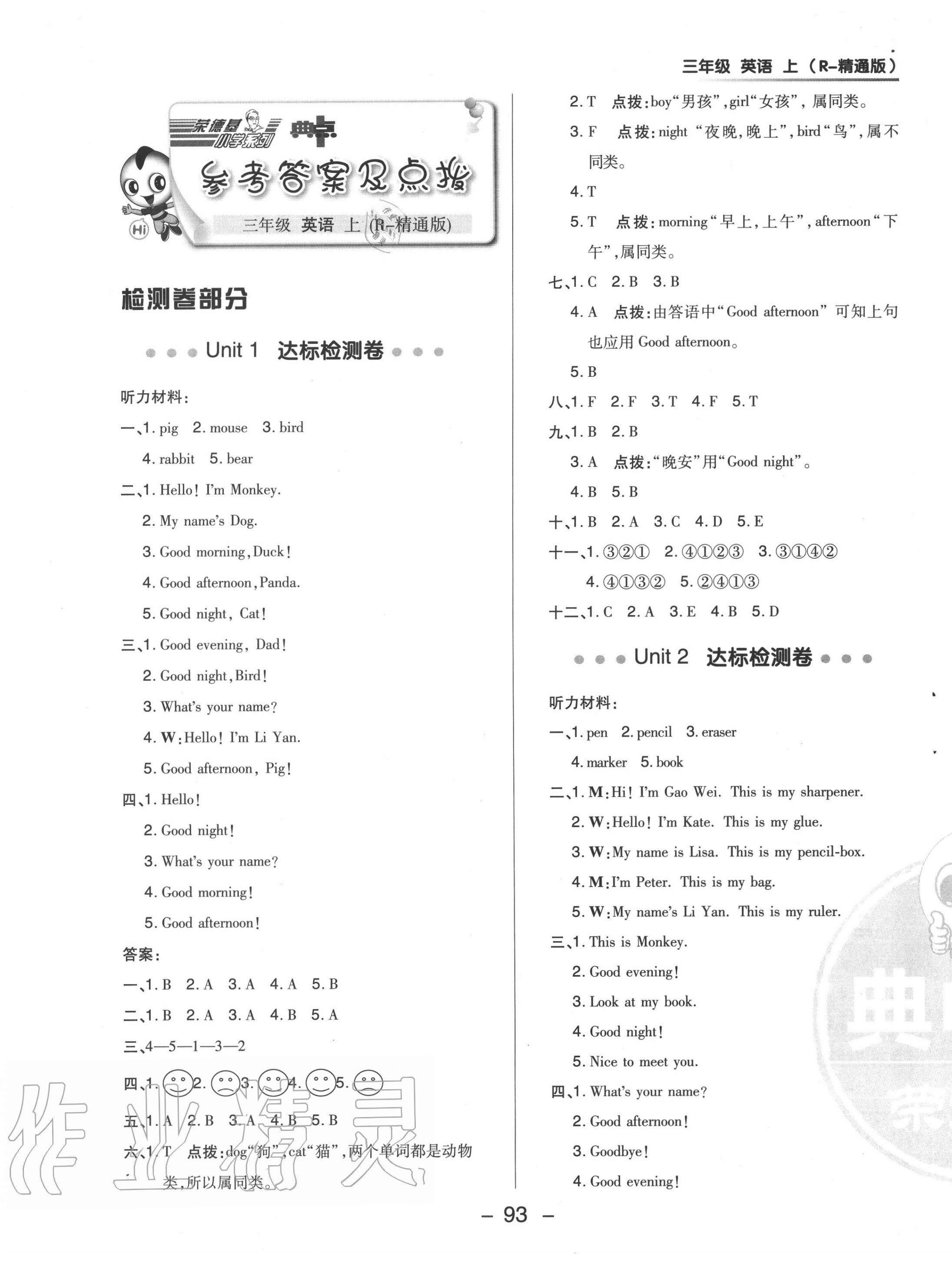 2020年綜合應(yīng)用創(chuàng)新題典中點(diǎn)三年級(jí)英語(yǔ)上冊(cè)人教精通版 參考答案第1頁(yè)