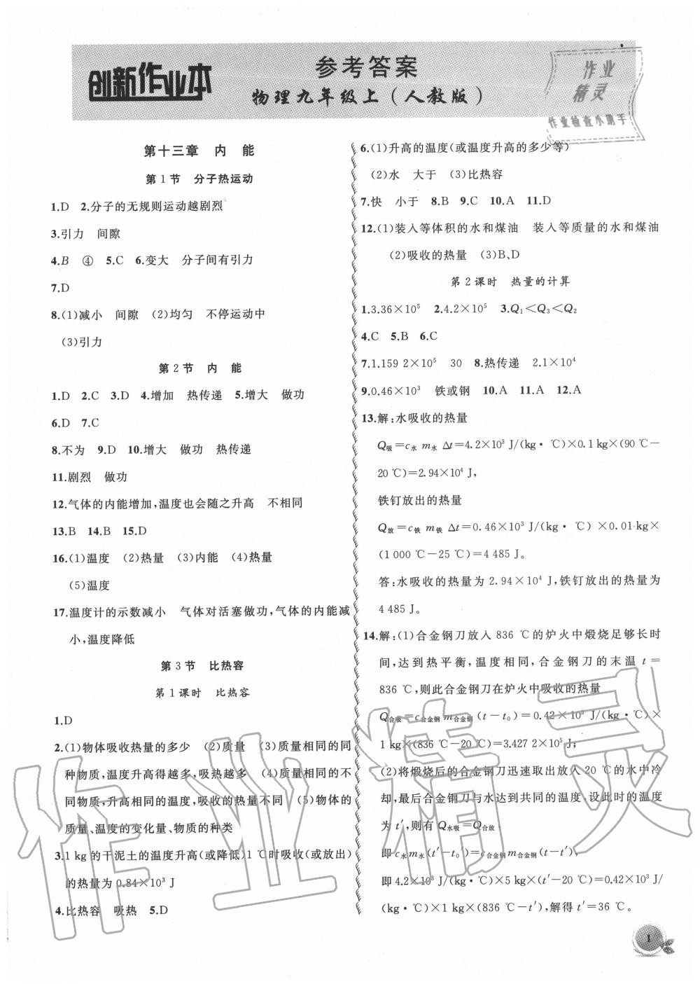 2020年創(chuàng)新課堂創(chuàng)新作業(yè)本九年級(jí)物理上冊(cè)人教版 第1頁(yè)