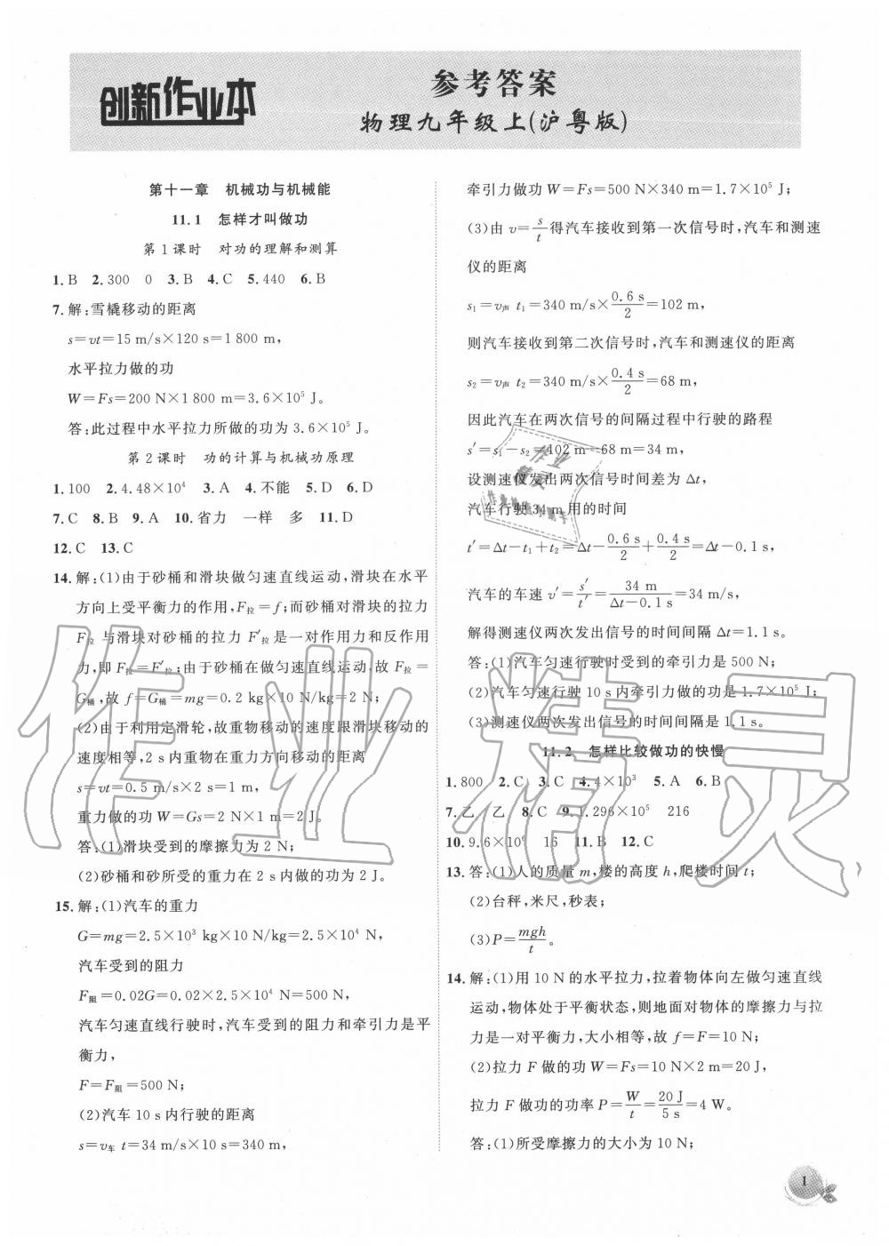 2020年創(chuàng)新課堂創(chuàng)新作業(yè)本九年級物理上冊滬粵版 第1頁