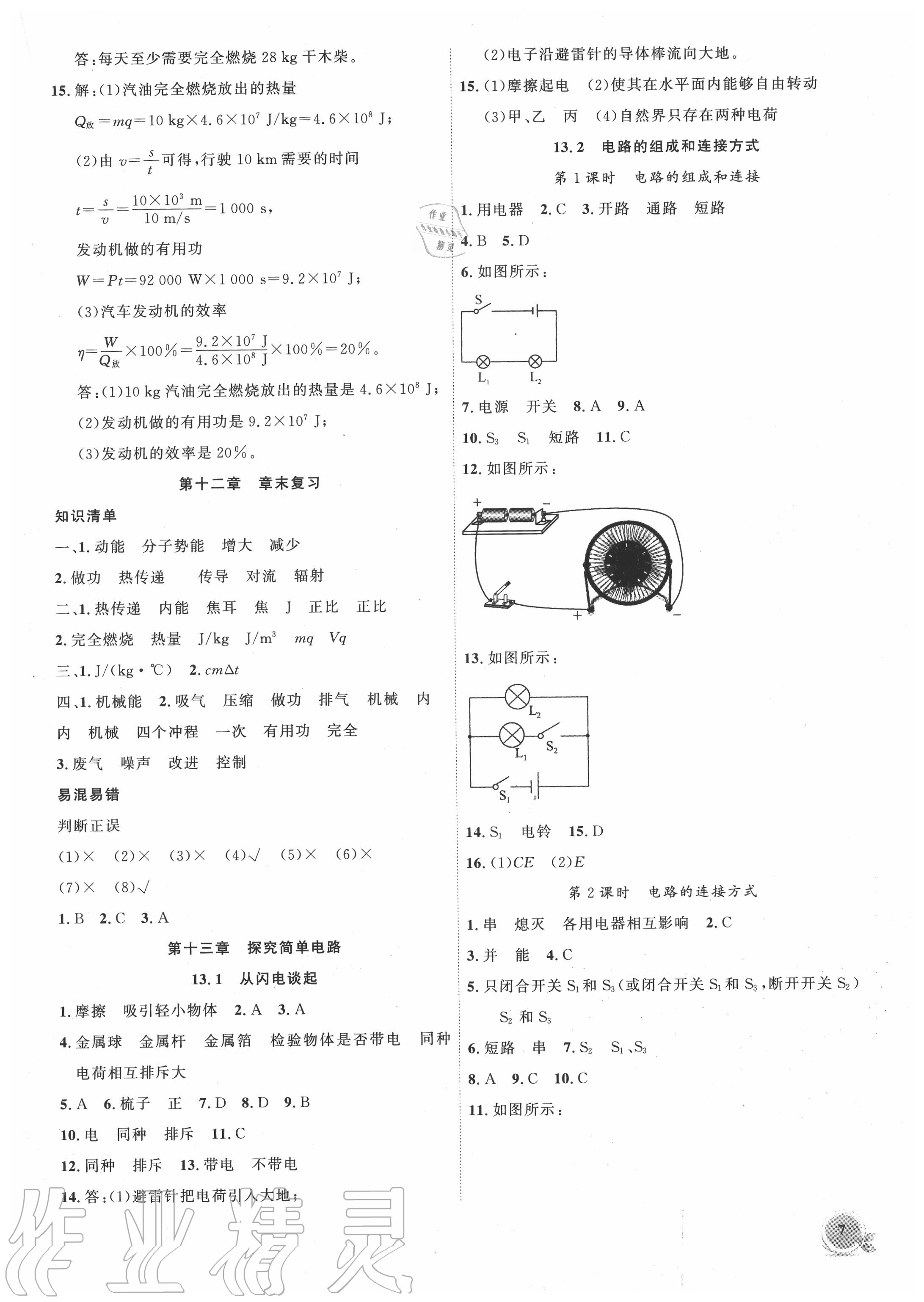 2020年创新课堂创新作业本九年级物理上册沪粤版 第7页