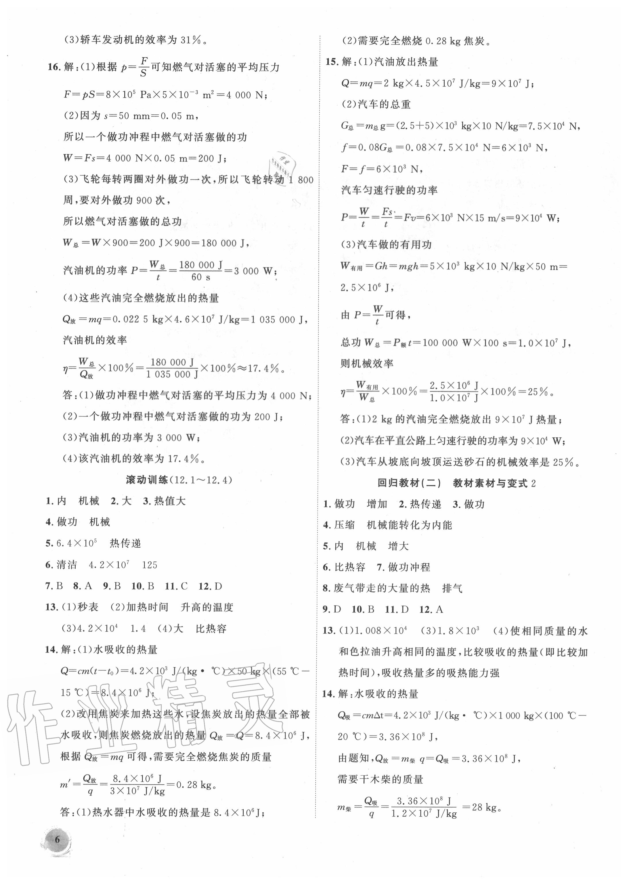 2020年創(chuàng)新課堂創(chuàng)新作業(yè)本九年級物理上冊滬粵版 第6頁