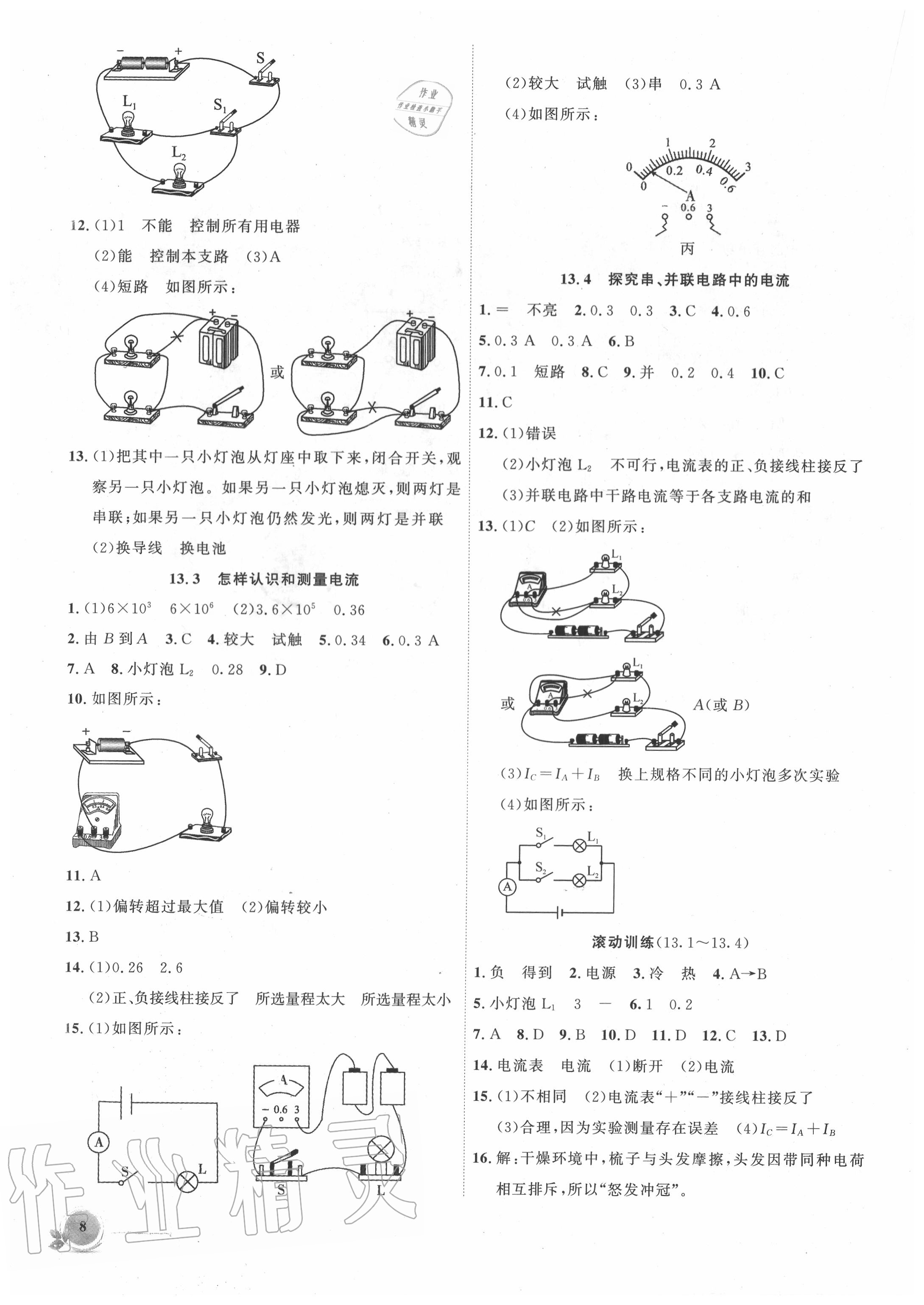 2020年創(chuàng)新課堂創(chuàng)新作業(yè)本九年級物理上冊滬粵版 第8頁