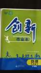 2020年創(chuàng)新課堂創(chuàng)新作業(yè)本九年級物理上冊滬粵版