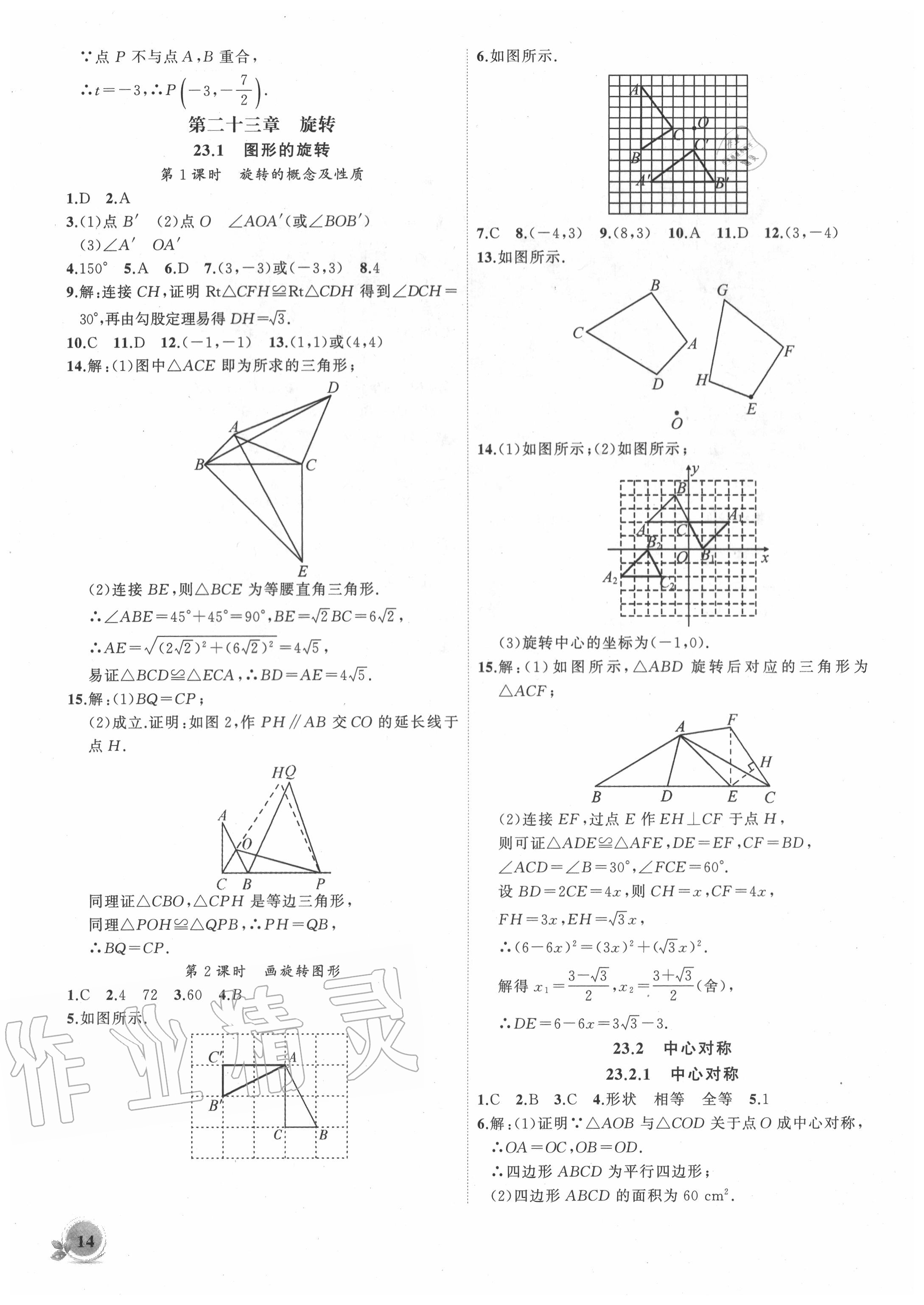 2020年创新课堂创新作业本九年级数学上册人教版 第10页