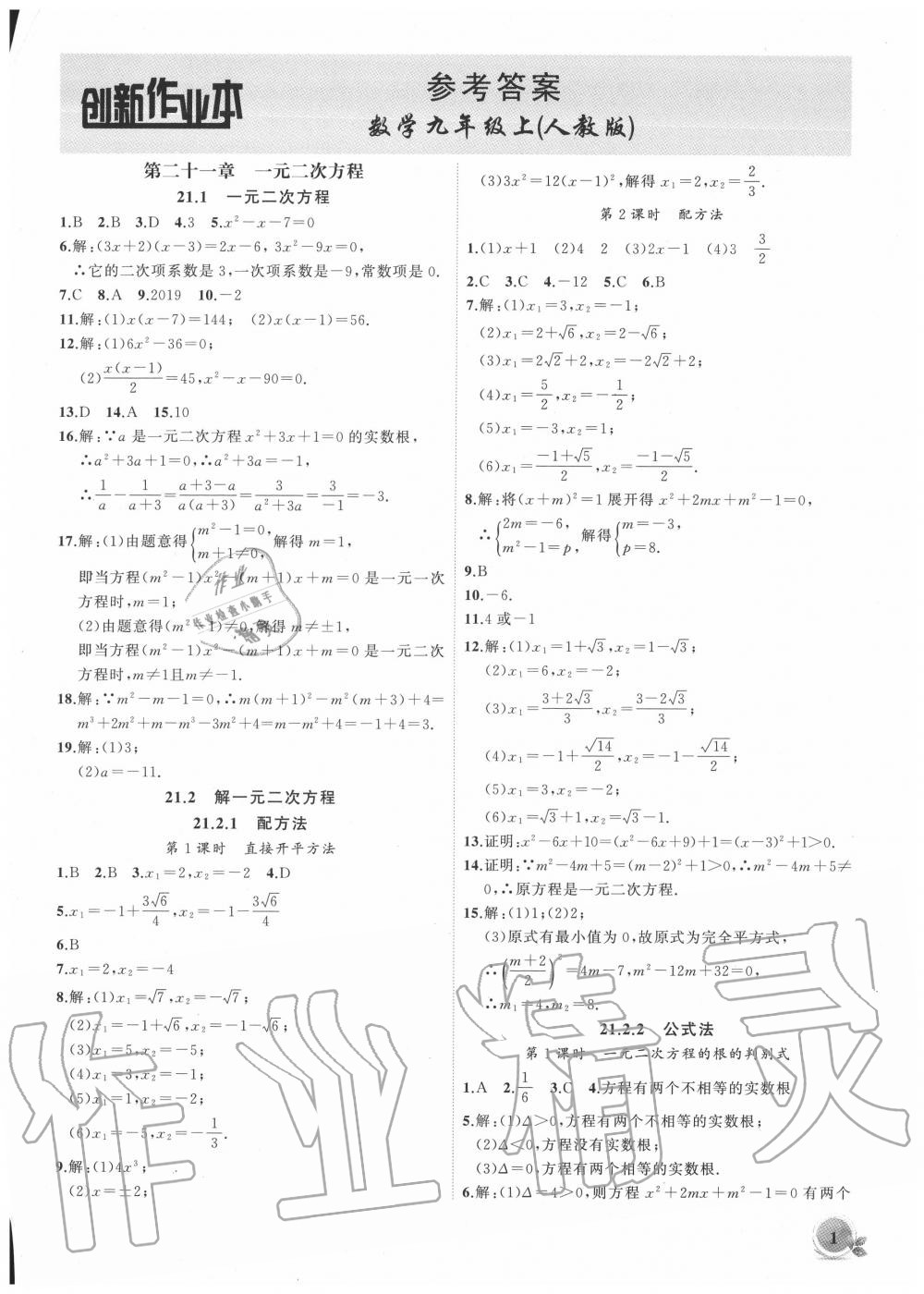 2020年創(chuàng)新課堂創(chuàng)新作業(yè)本九年級(jí)數(shù)學(xué)上冊(cè)人教版 第1頁(yè)