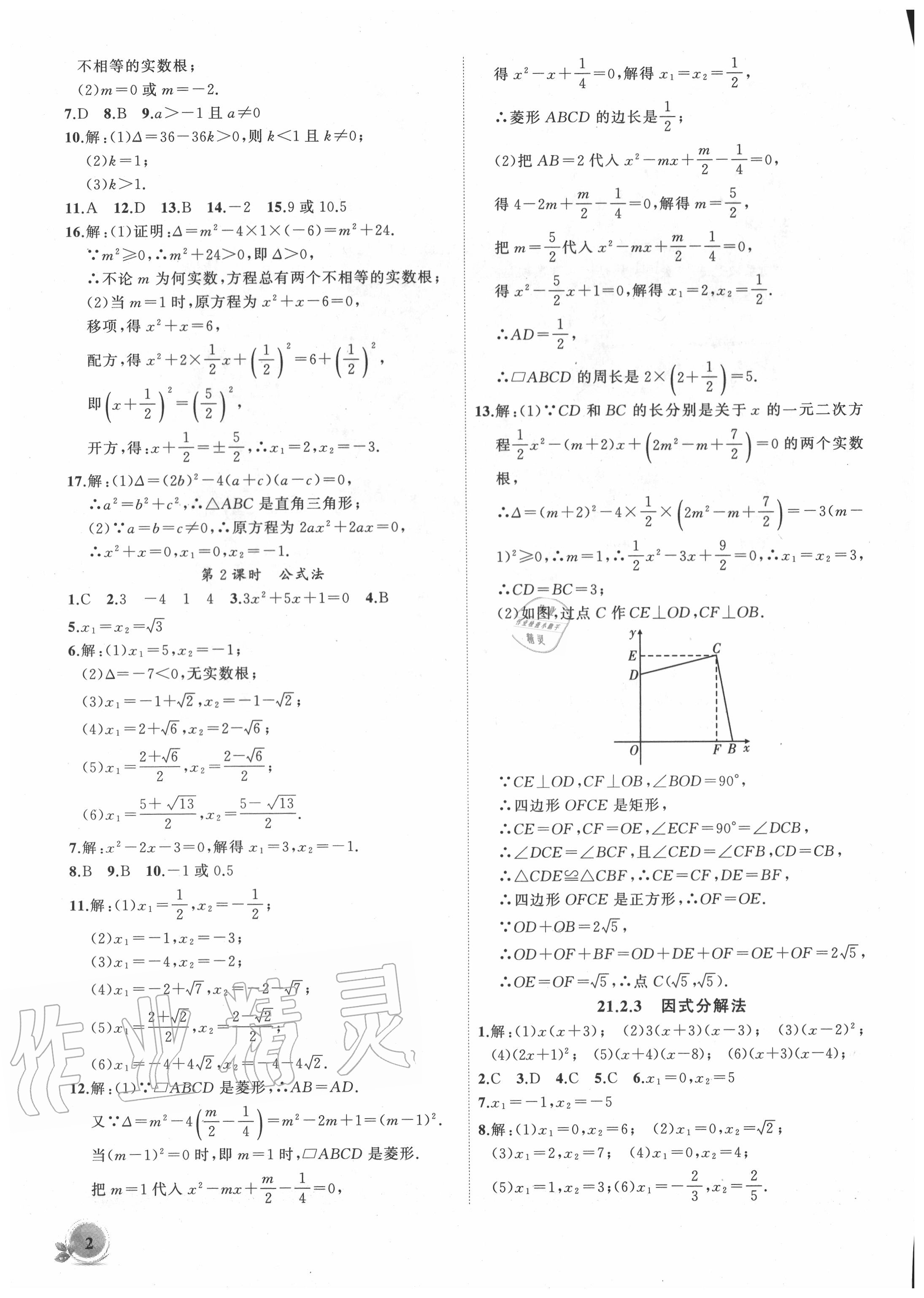 2020年创新课堂创新作业本九年级数学上册人教版 第2页