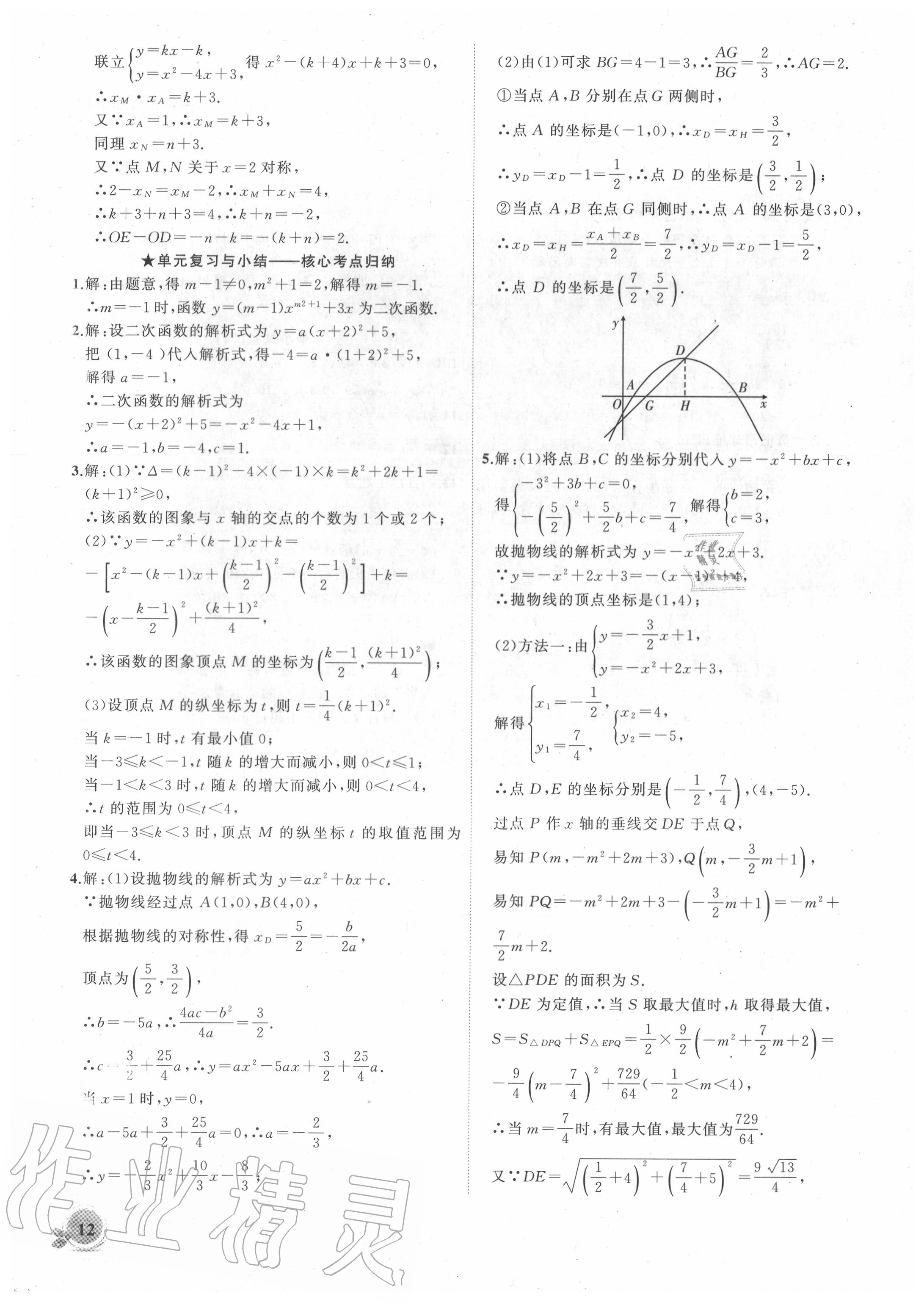 2020年创新课堂创新作业本九年级数学上册人教版 第8页