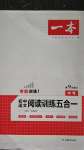 2020年一本初中語(yǔ)文閱讀訓(xùn)練五合一中考