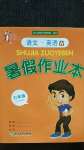 2020年暑假作業(yè)本七年級語文英語浙江教育出版社