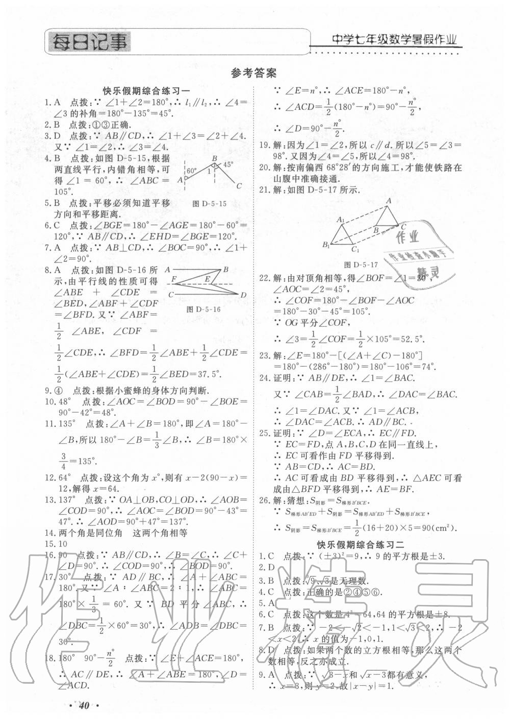 2020年假期生活智趣暑假七年级数学 参考答案第1页