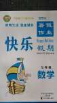 2020年假期生活智趣暑假七年級數(shù)學(xué)