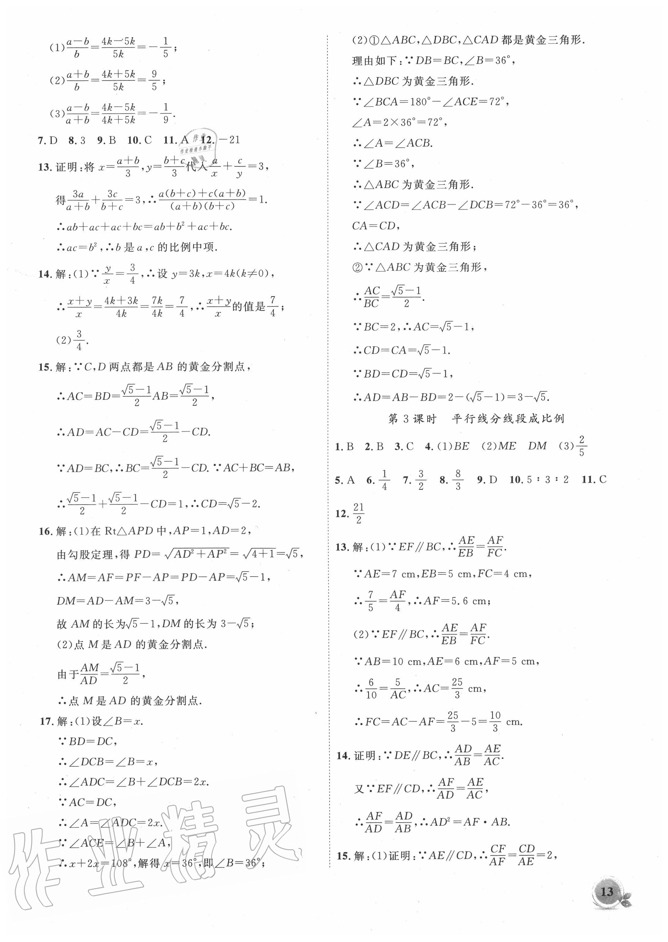 2020年創(chuàng)新課堂創(chuàng)新作業(yè)本九年級(jí)數(shù)學(xué)上冊(cè)滬科版 第13頁(yè)