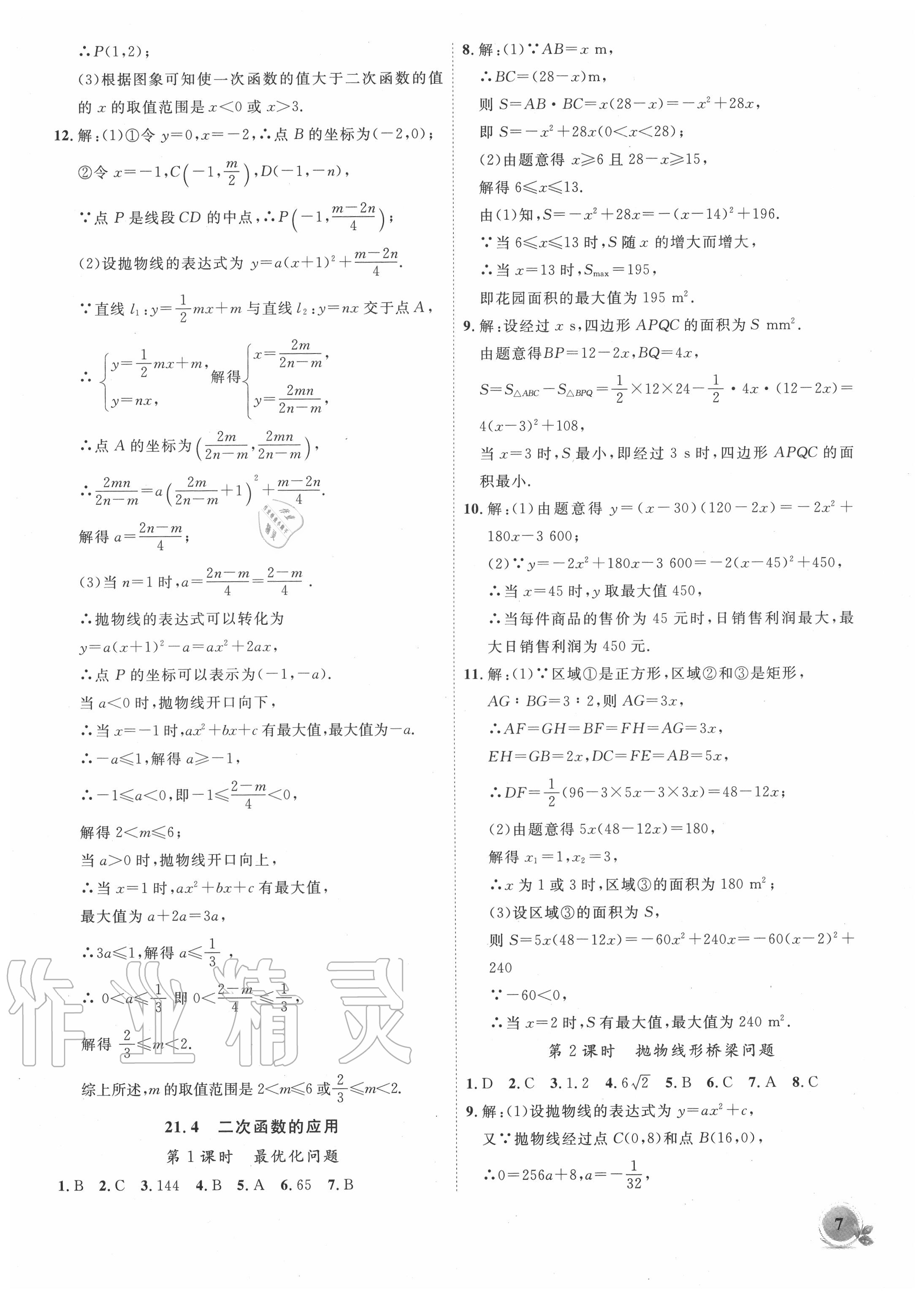 2020年创新课堂创新作业本九年级数学上册沪科版 第7页