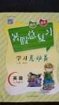 2020年學(xué)習(xí)總動員暑假總復(fù)習(xí)八年級英語人教版