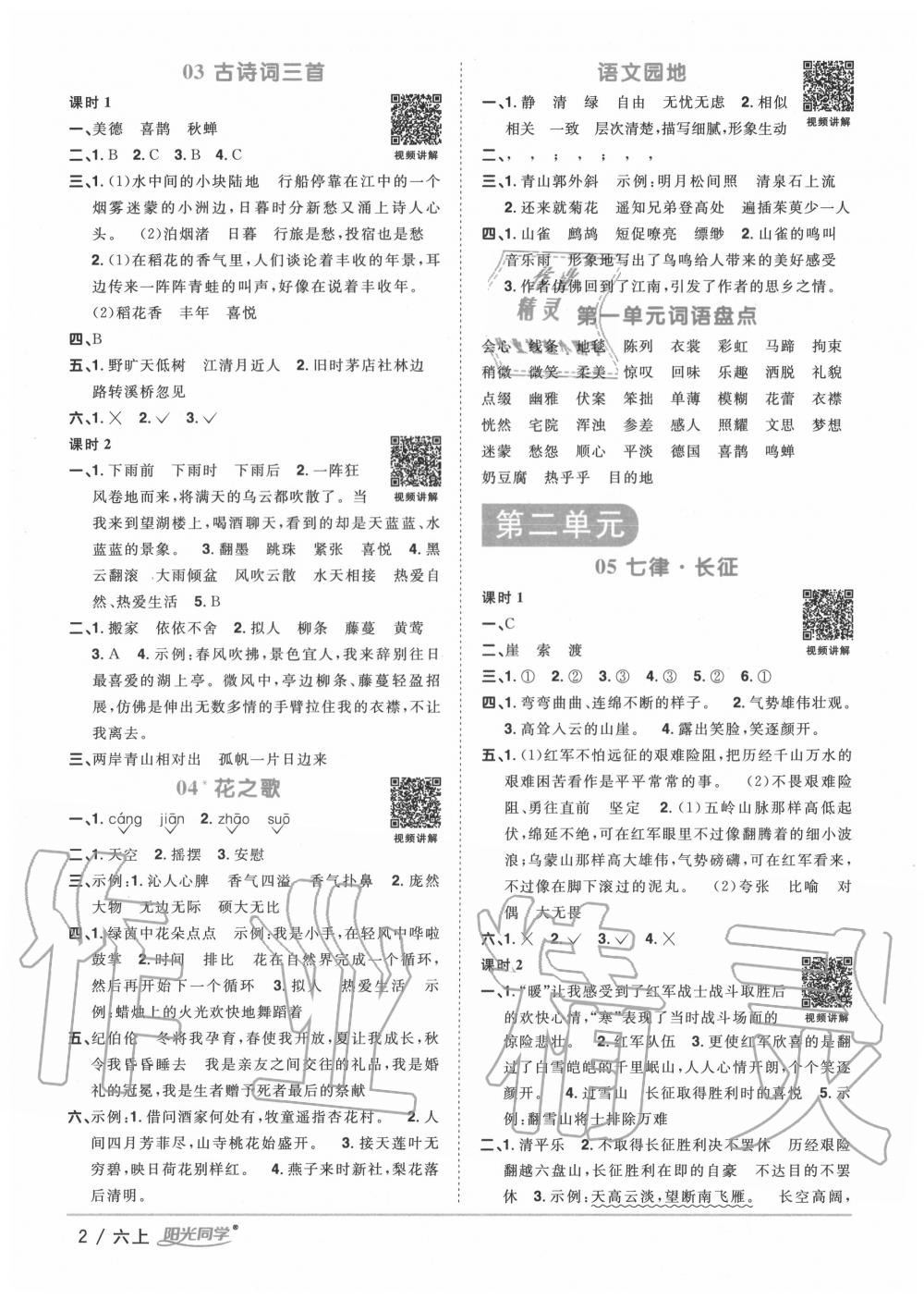 2020年阳光同学课时优化作业六年级语文上册人教版 第2页