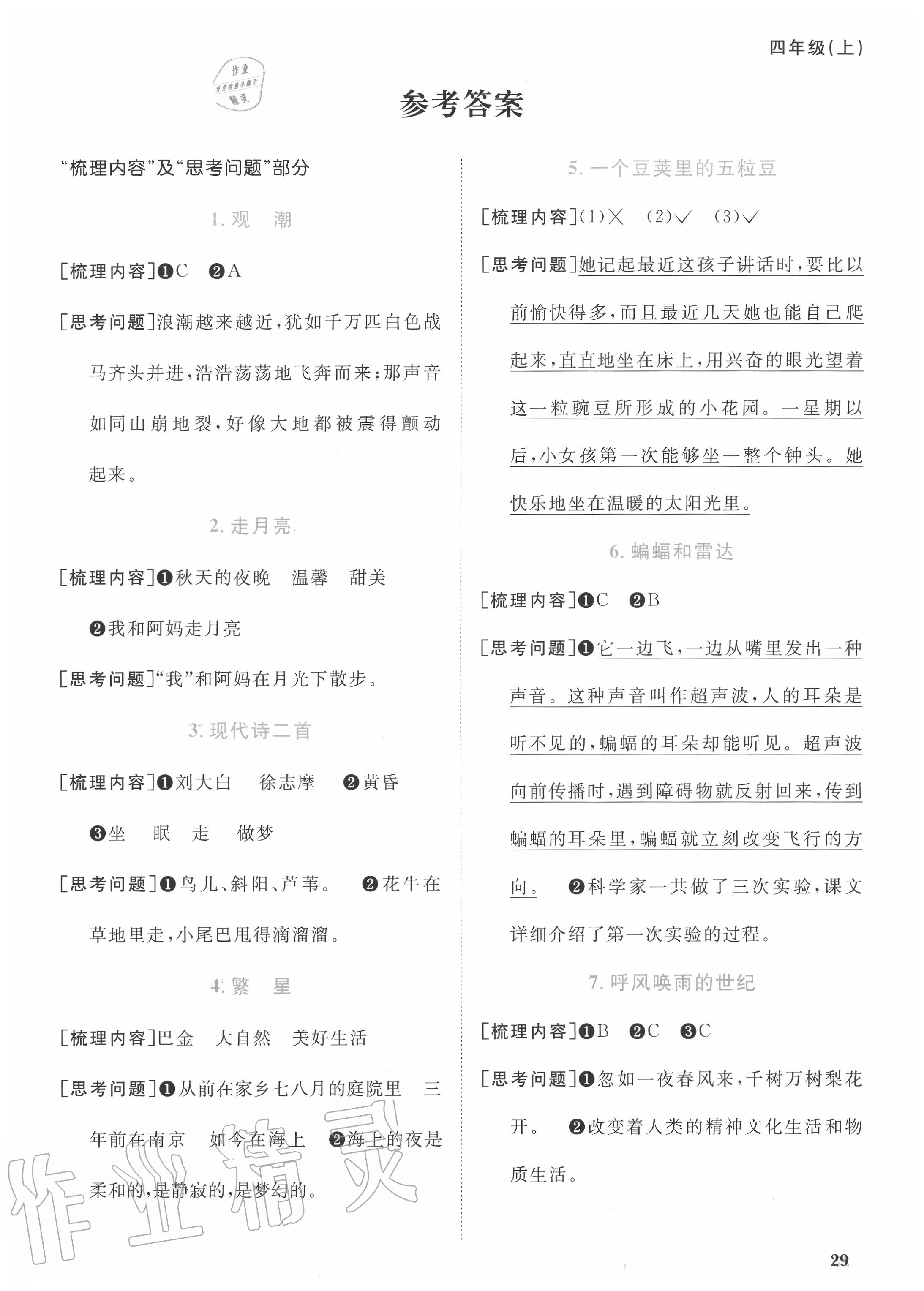 2020年阳光同学课时优化作业四年级语文上册人教版 参考答案第1页