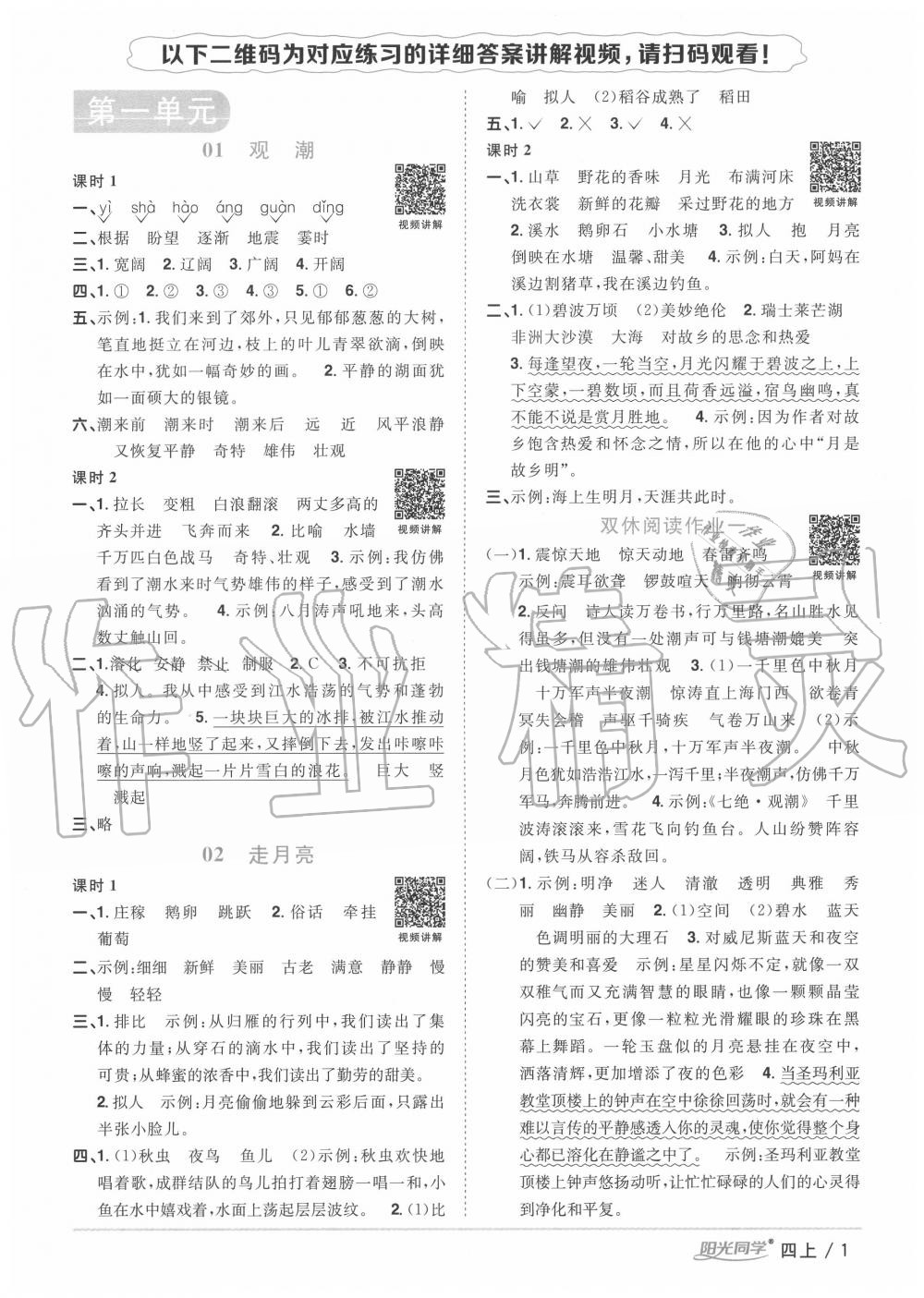 2020年阳光同学课时优化作业四年级语文上册人教版 参考答案第5页