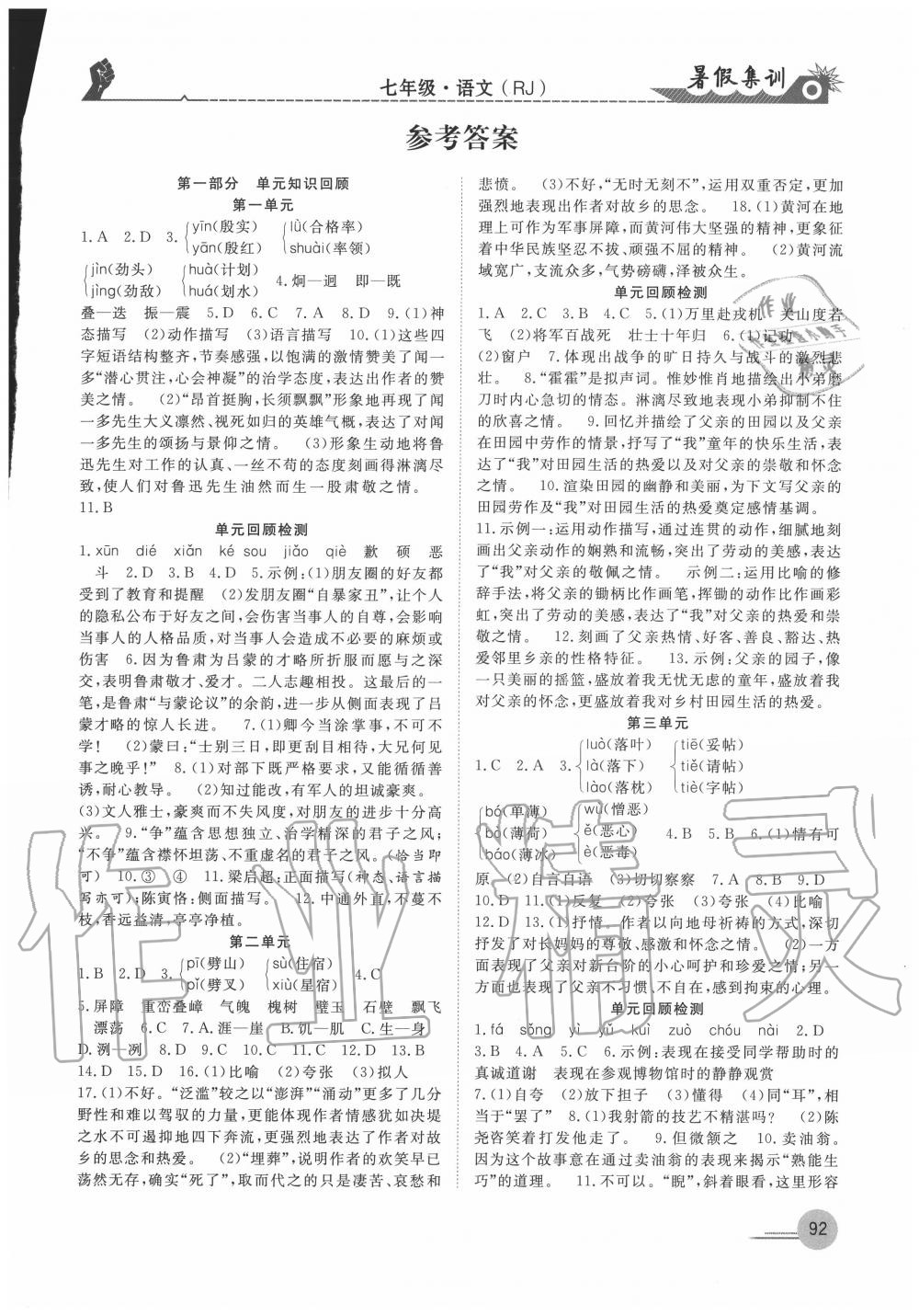 2020年暑假集训七年级语文人教版合肥工业大学出版社 参考答案第1页