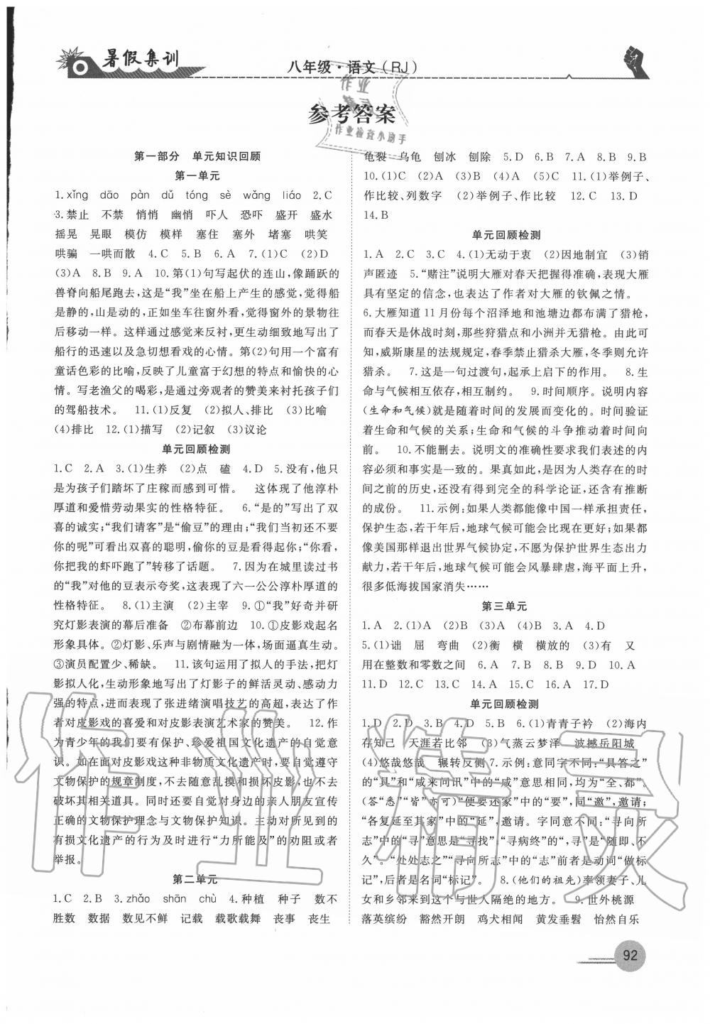 2020年暑假集訓(xùn)八年級語文人教版合肥工業(yè)大學(xué)出版社 第1頁