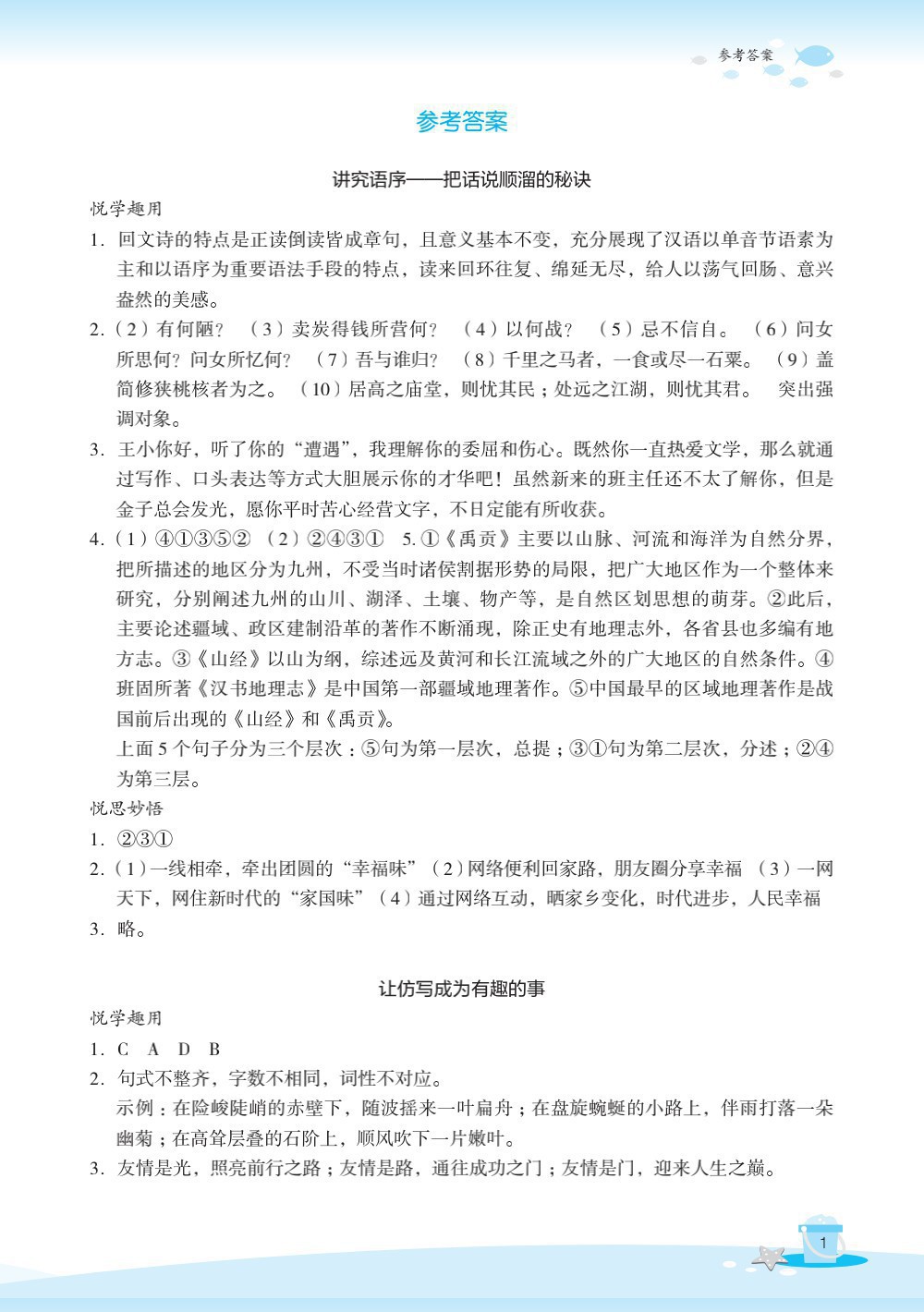 2020年快樂暑假玩轉假期活動手冊八年級語文 參考答案第1頁