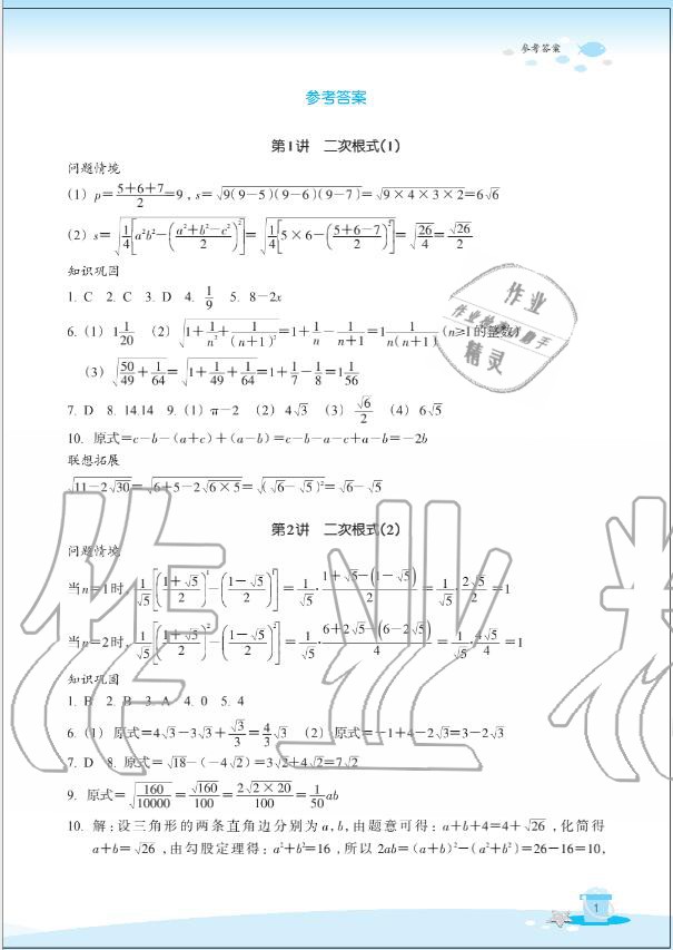 2020年快樂暑假玩轉假期活動手冊八年級數學 參考答案第1頁