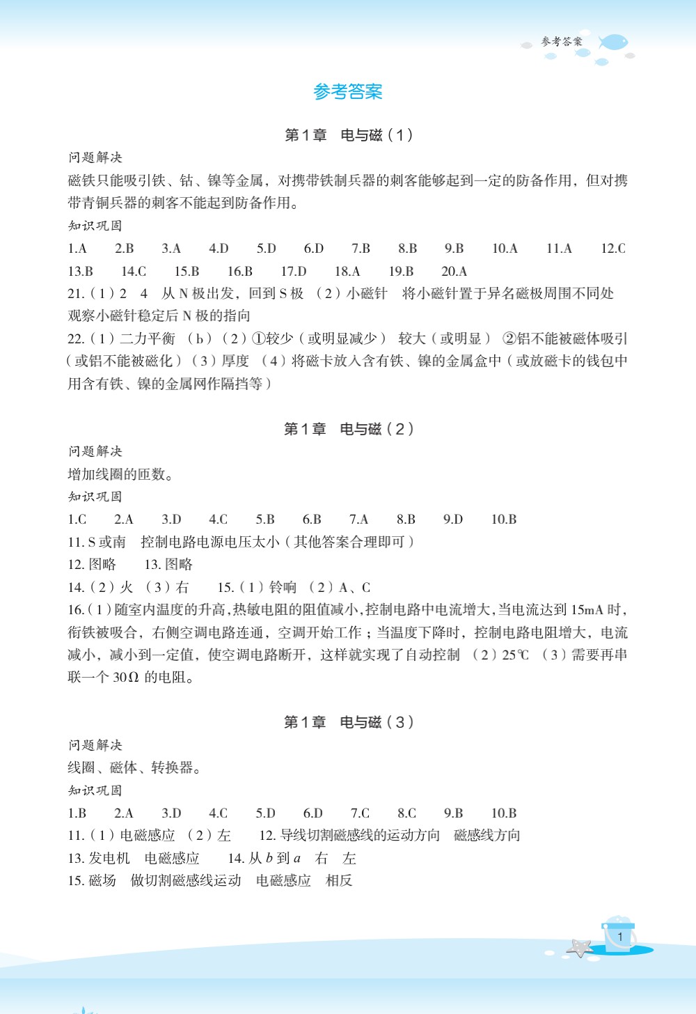 2020年快樂暑假玩轉假期活動手冊八年級科學 參考答案第1頁