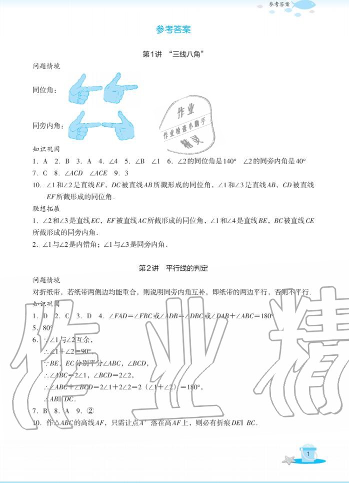 2020年快乐暑假玩转假期活动手册七年级数学 参考答案第1页