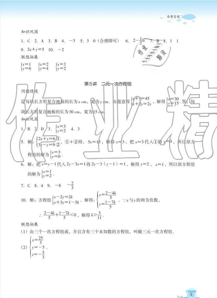2020年快乐暑假玩转假期活动手册七年级数学&nbsp;参考答案第3页
