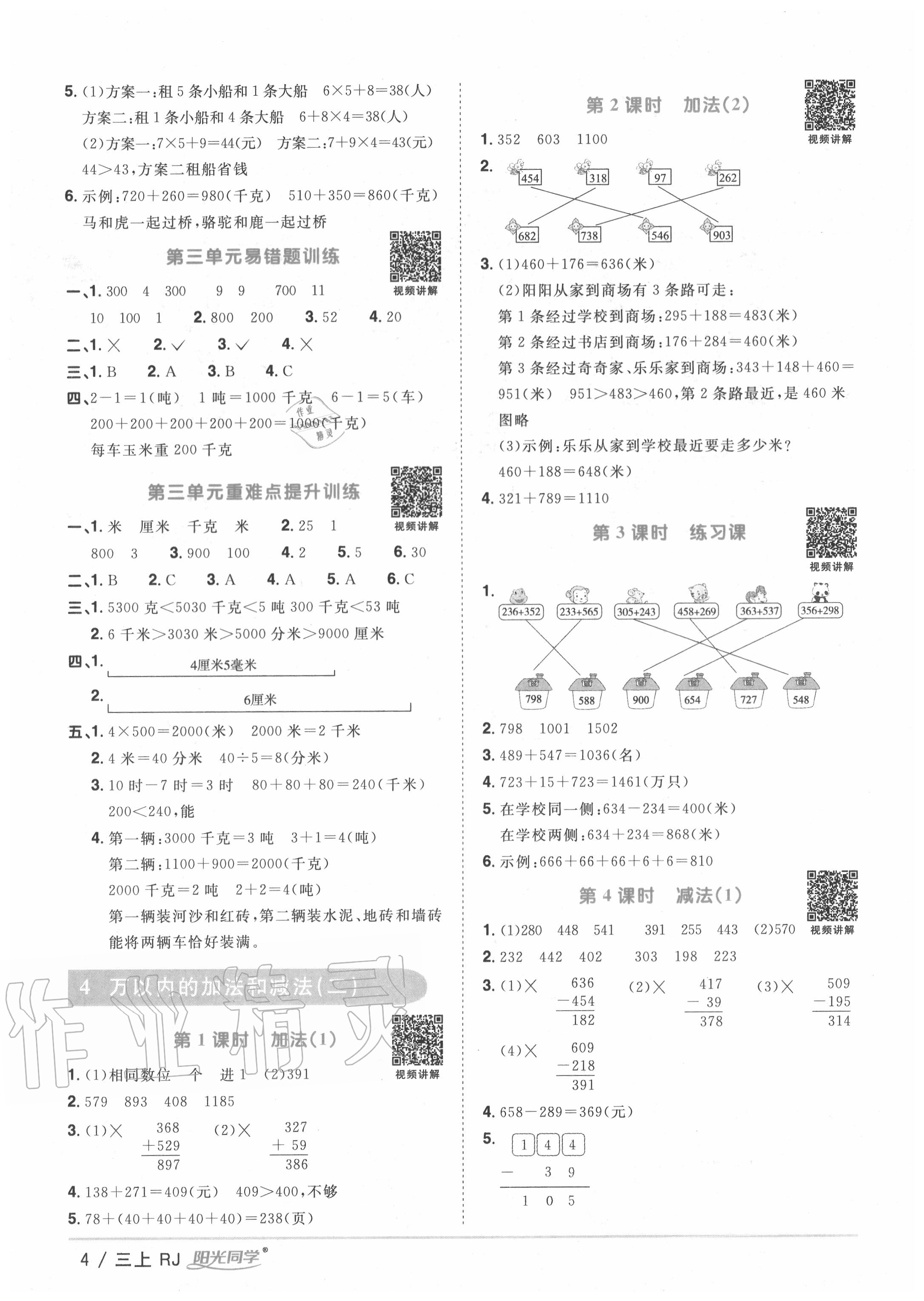 2020年阳光同学课时优化作业三年级数学上册人教版 第4页