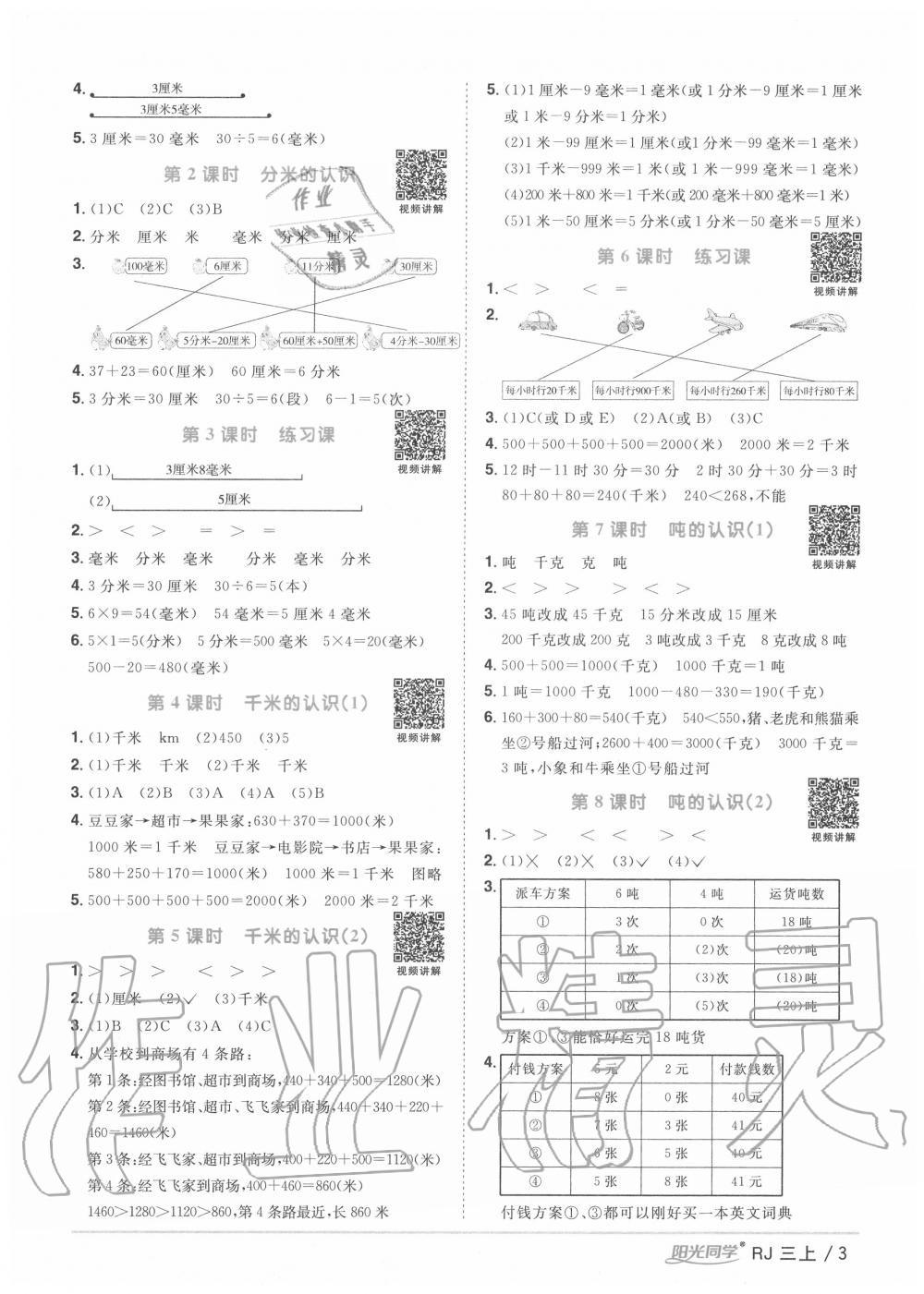 2020年阳光同学课时优化作业三年级数学上册人教版 第3页