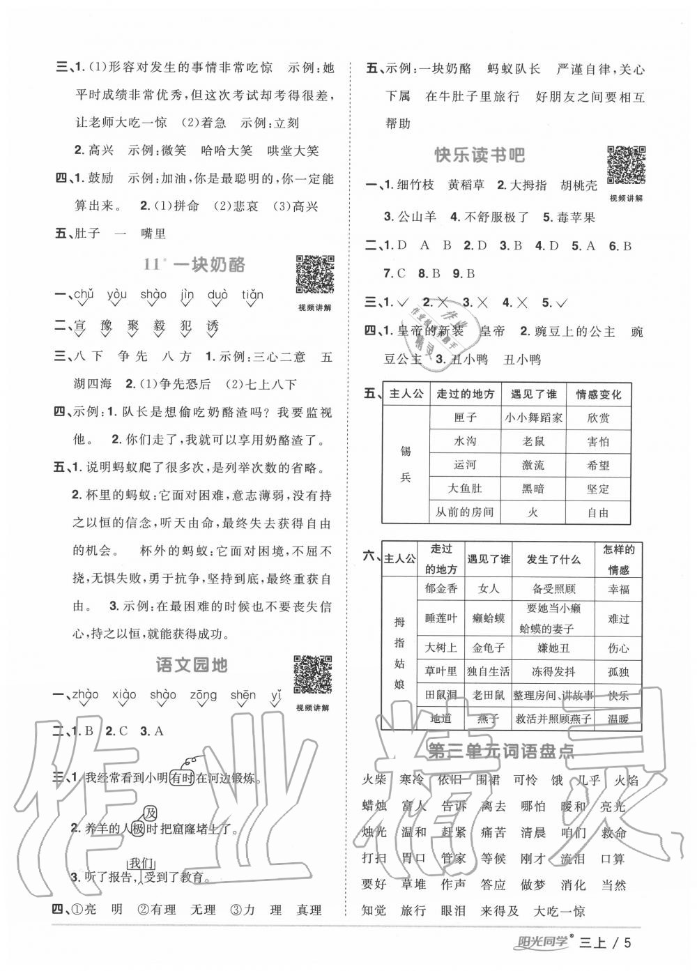 2020年阳光同学课时优化作业三年级语文上册人教版 第5页