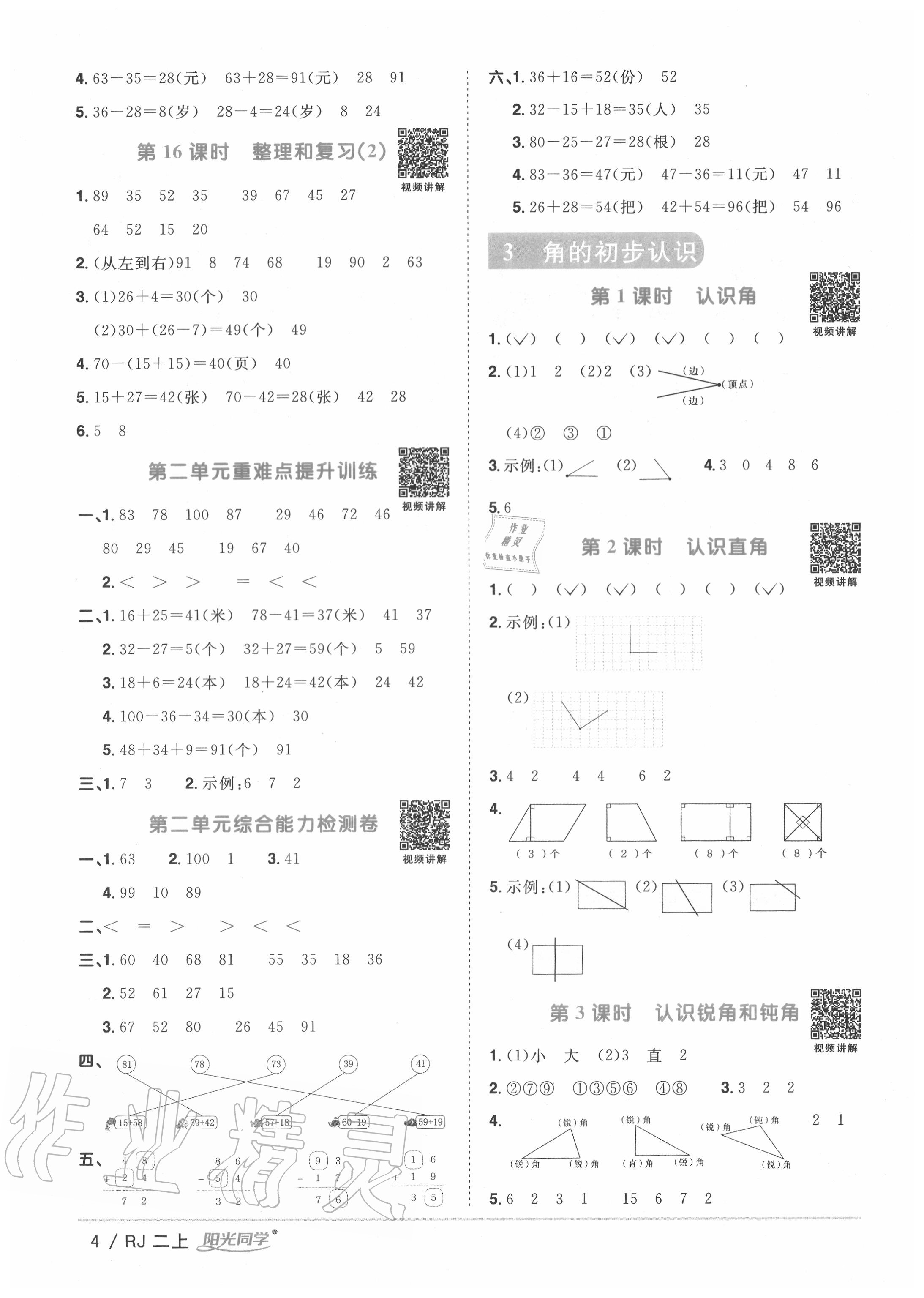 2020年陽光同學(xué)課時(shí)優(yōu)化作業(yè)二年級數(shù)學(xué)上冊人教版 第4頁