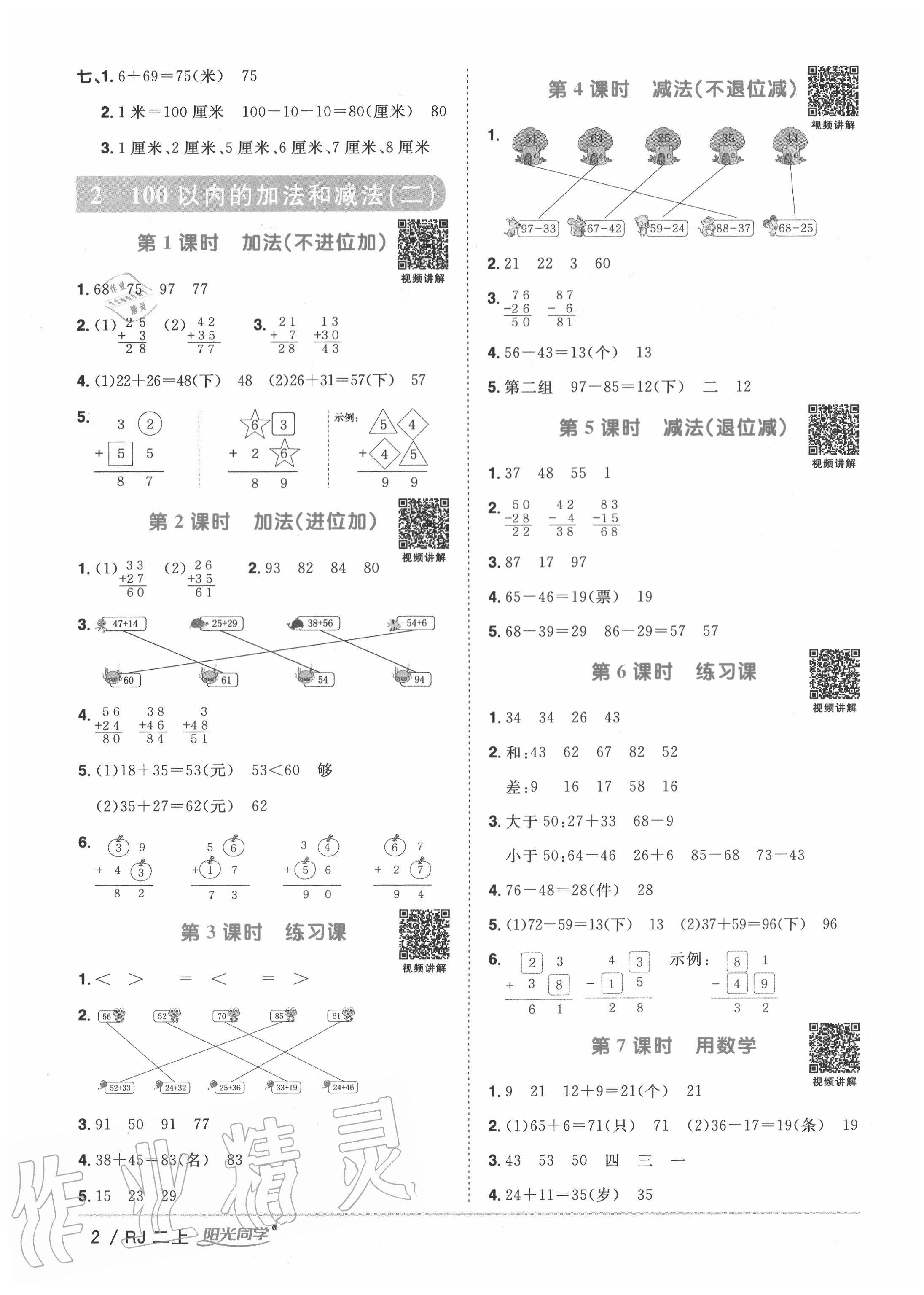 2020年阳光同学课时优化作业二年级数学上册人教版 第2页