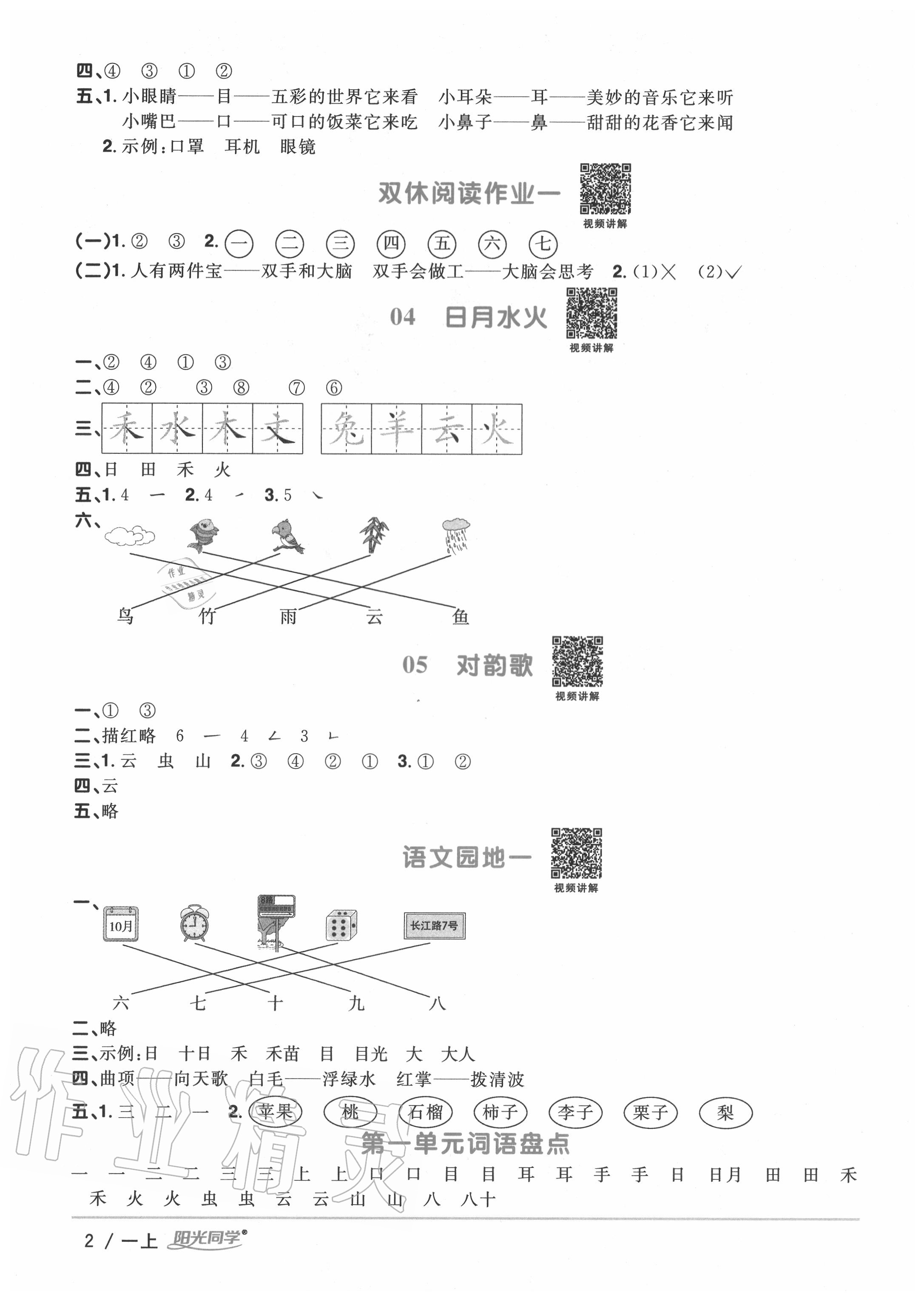 2020年陽光同學課時優(yōu)化作業(yè)一年級語文上冊人教版 第2頁