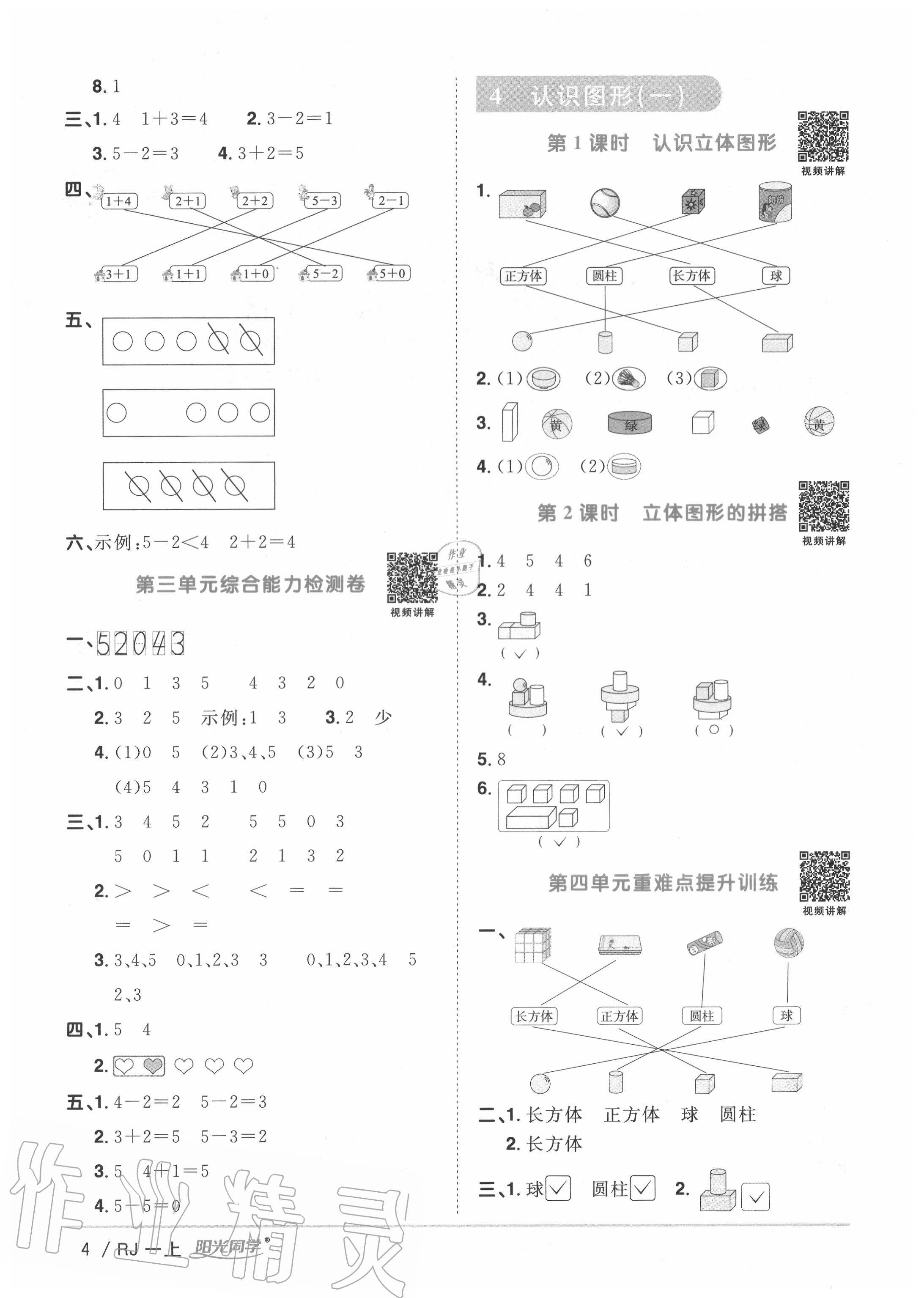 2020年陽光同學(xué)課時優(yōu)化作業(yè)一年級數(shù)學(xué)上冊人教版 第4頁