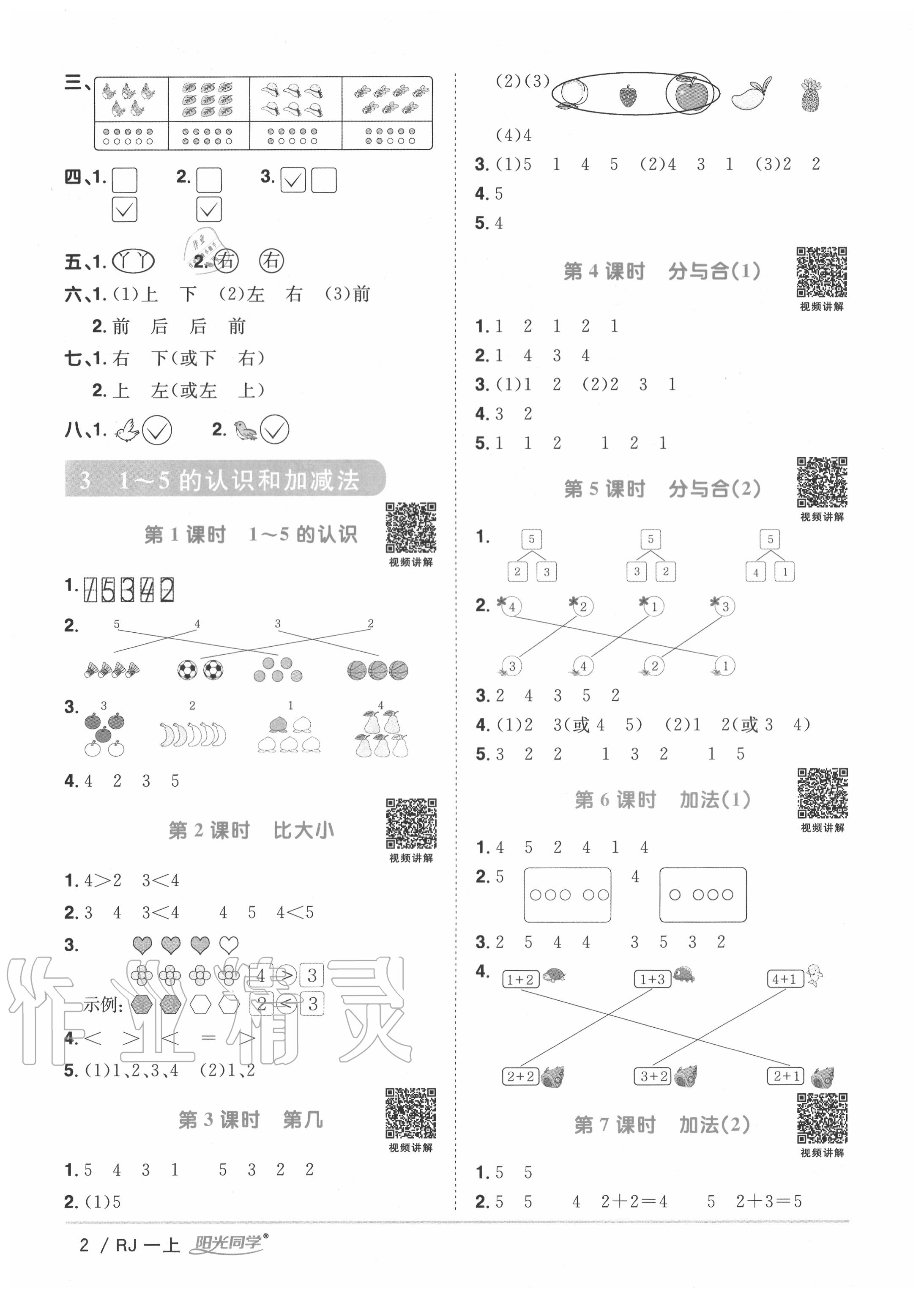 2020年陽光同學(xué)課時(shí)優(yōu)化作業(yè)一年級(jí)數(shù)學(xué)上冊(cè)人教版 第2頁