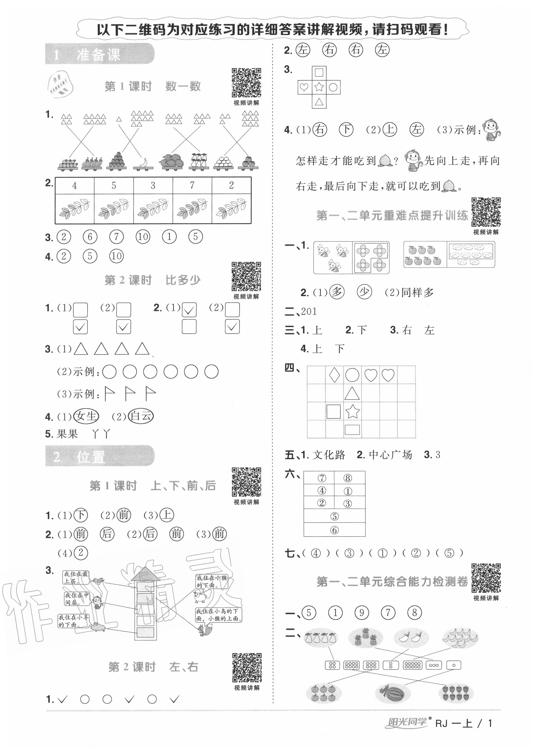 2020年陽光同學(xué)課時(shí)優(yōu)化作業(yè)一年級數(shù)學(xué)上冊人教版 第1頁