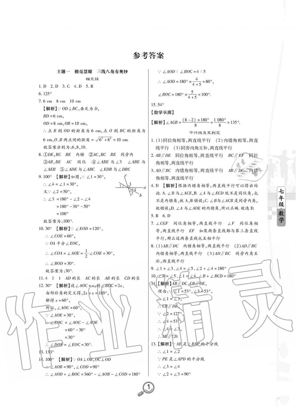 2020年Happy暑假作业快乐暑假七年级数学武汉大学出版社 参考答案第1页