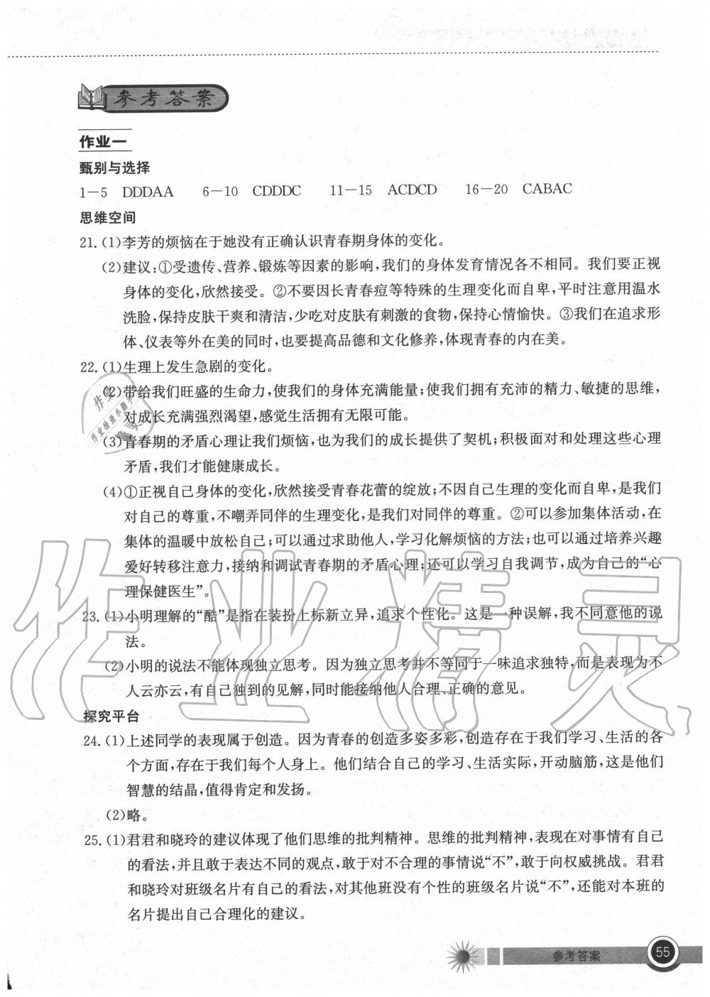 2020年长江作业本暑假作业七年级道德与法治湖北教育出版社 第1页