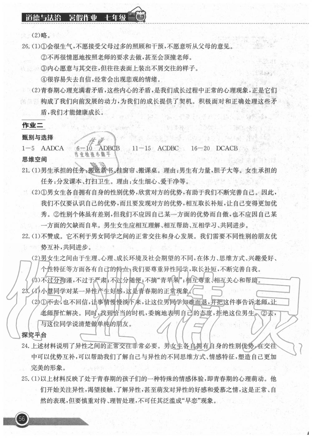 2020年长江作业本暑假作业七年级道德与法治湖北教育出版社 第2页