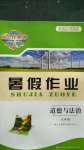 2020年長(zhǎng)江作業(yè)本暑假作業(yè)七年級(jí)道德與法治湖北教育出版社