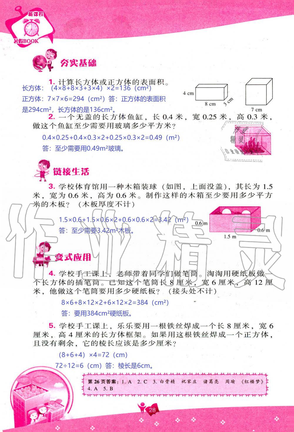 2020年新課程暑假BOOK五年級(jí)綜合遼海出版社 第27頁(yè)