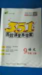 2020年351高效課堂導(dǎo)學(xué)案九年級(jí)語文上冊(cè)人教版