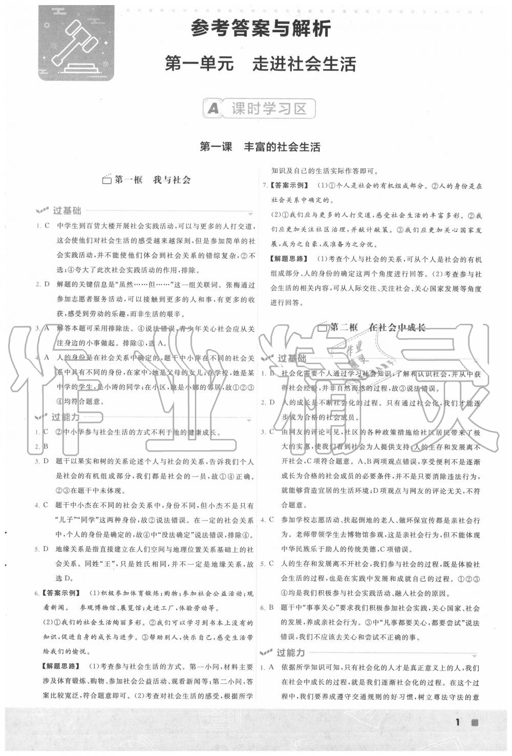 2020年一遍过八年级道德与法治上册人教版 第1页