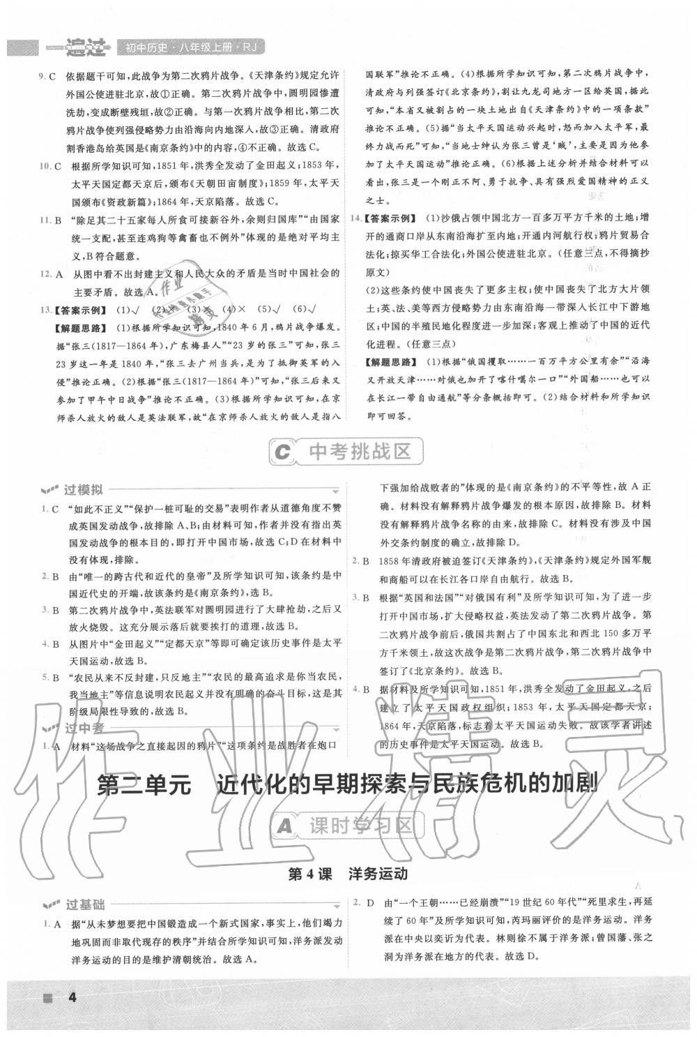 2020年一遍過初中歷史八年級(jí)上冊(cè)人教版 第4頁