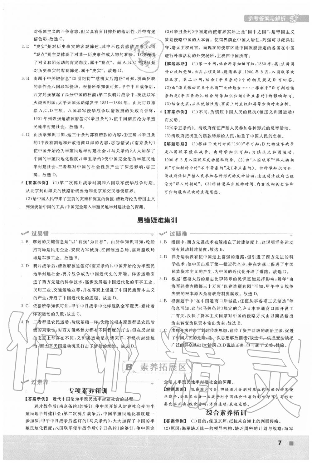 2020年一遍過初中歷史八年級上冊人教版 第7頁