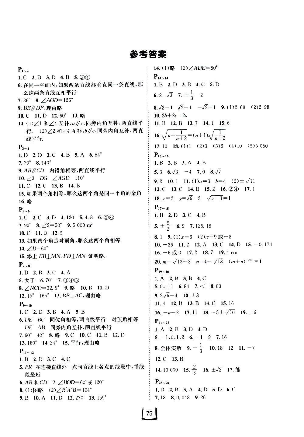 2020年桂壮红皮书暑假天地七年级数学河北少年儿童出版社 参考答案第1页