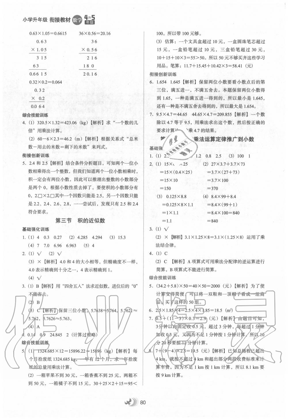 2020年小學(xué)升年級銜接教材四升五年級數(shù)學(xué)河北教育出版社 第2頁