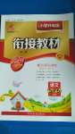 2020年小學(xué)升年級銜接教材五升六年級語文河北教育出版社