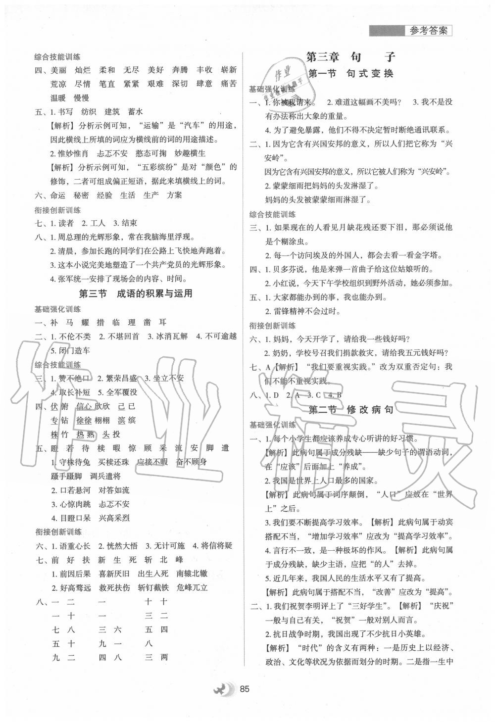 2020年小學升年級銜接教材五升六年級語文河北教育出版社 參考答案第2頁